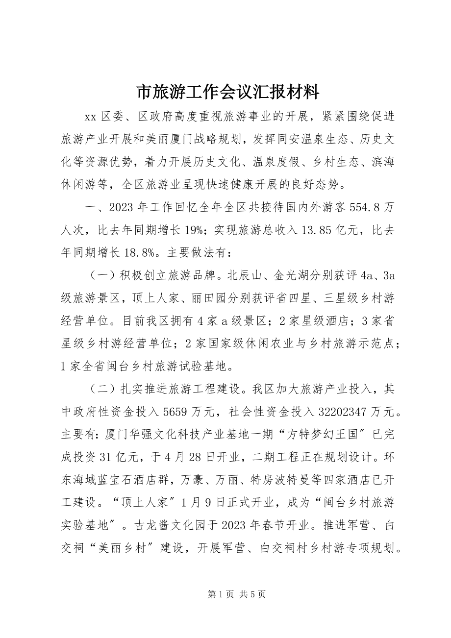 2023年市旅游工作会议汇报材料.docx_第1页