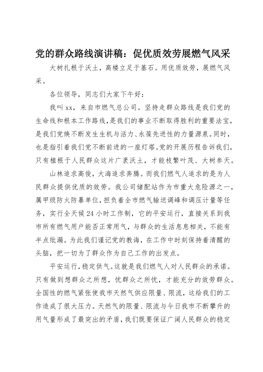 2023年党的群众路线演讲稿促优质服务展燃气风采.docx_第1页