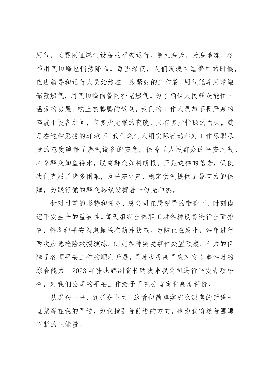 2023年党的群众路线演讲稿促优质服务展燃气风采.docx_第2页