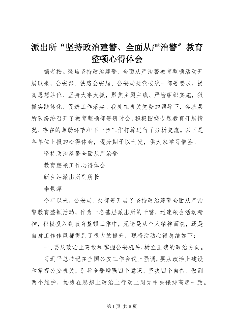 2023年派出所“坚持政治建警全面从严治警”教育整顿心得体会.docx_第1页