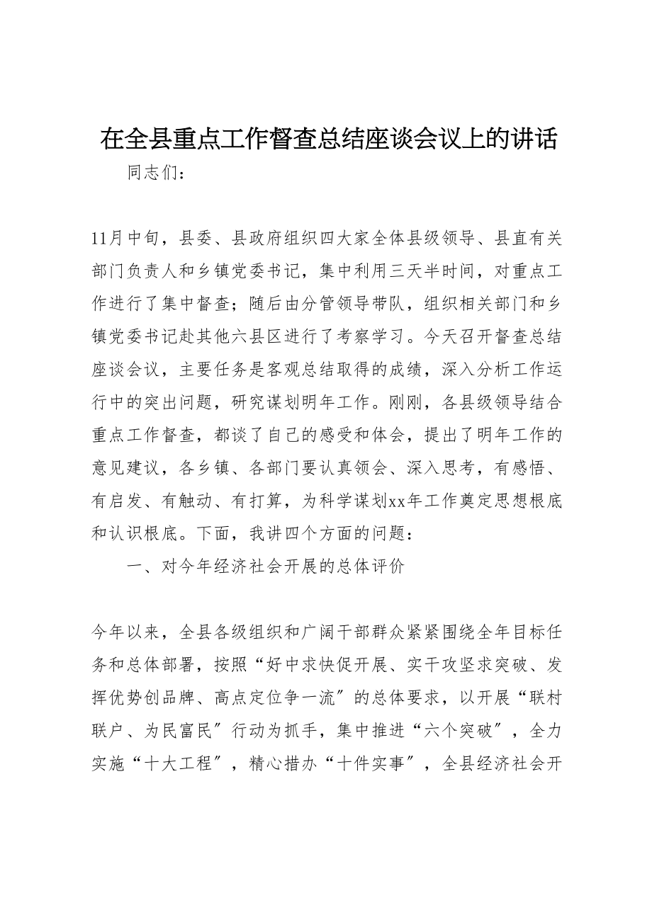 2023年在全县重点工作督查总结座谈会议上的致辞.doc_第1页