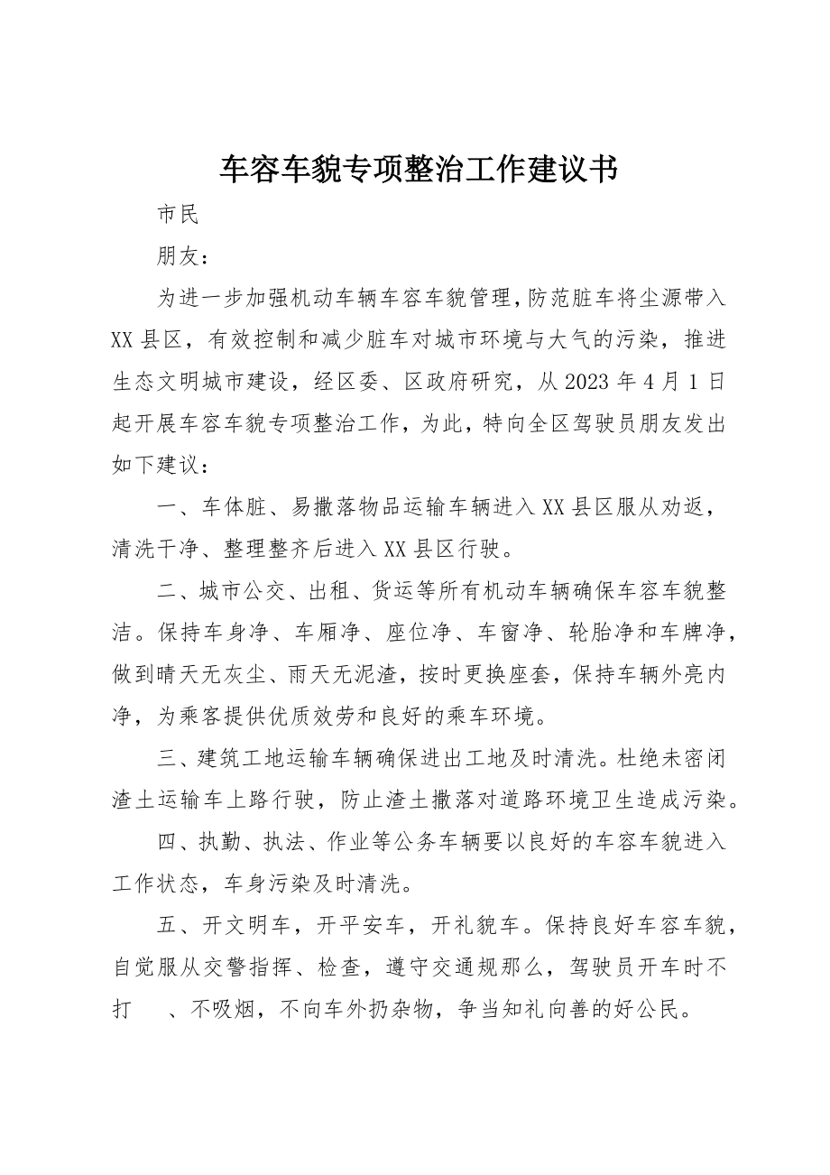 2023年车容车貌专项整治工作倡议书新编.docx_第1页