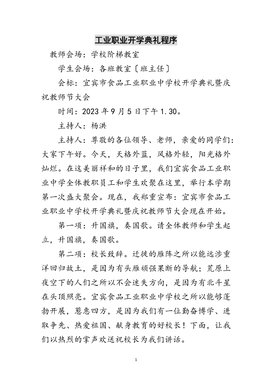 2023年工业职业开学典礼程序范文.doc_第1页