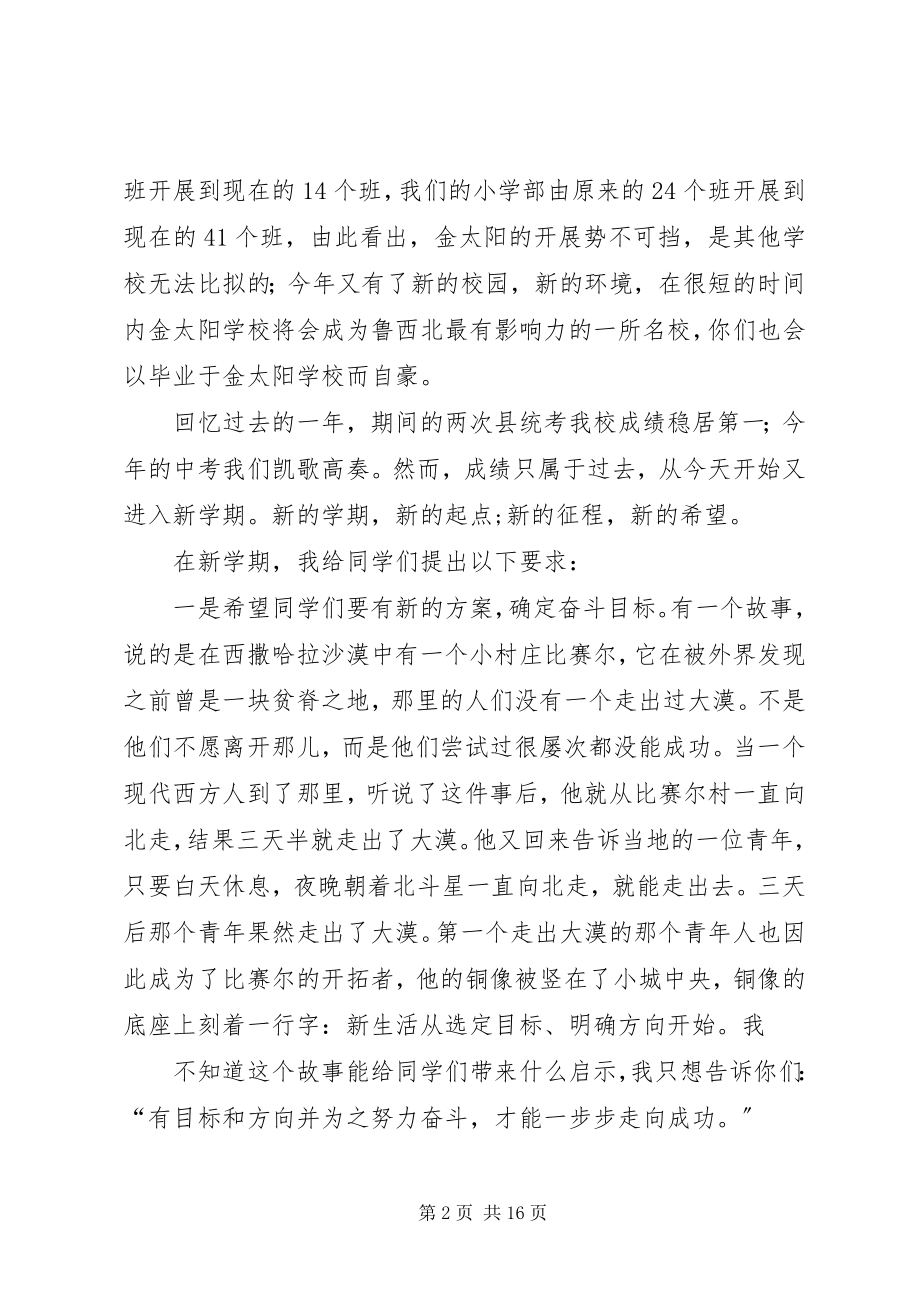 2023年中学秋季开学典礼校长致辞2.docx_第2页