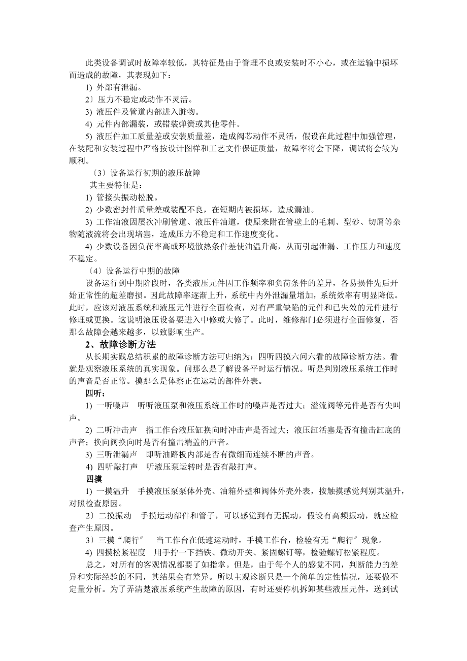 2023年机床液压设备常见故障诊断及维修.doc_第2页