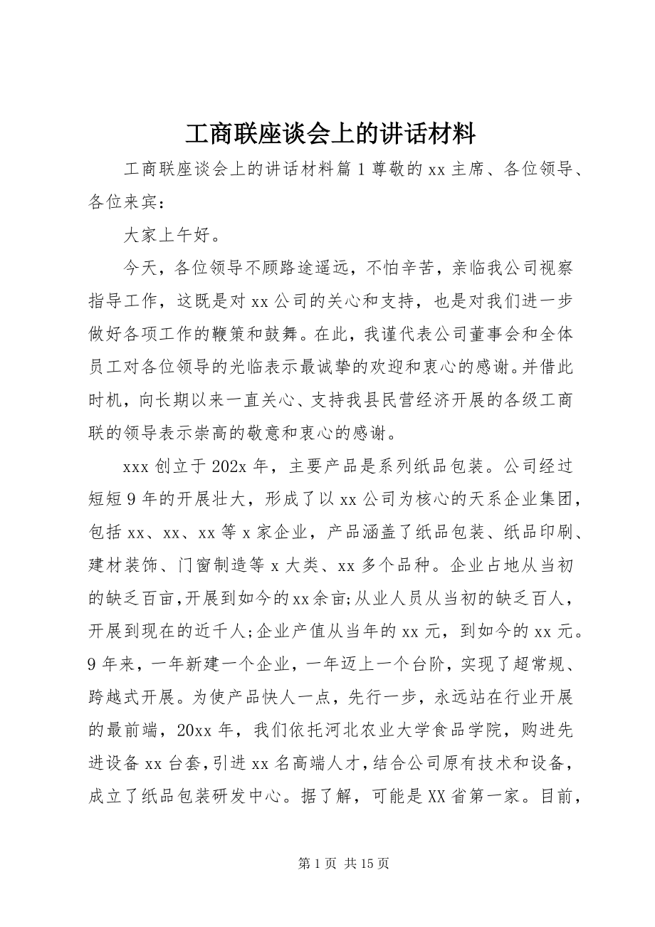 2023年工商联座谈会上的致辞材料.docx_第1页