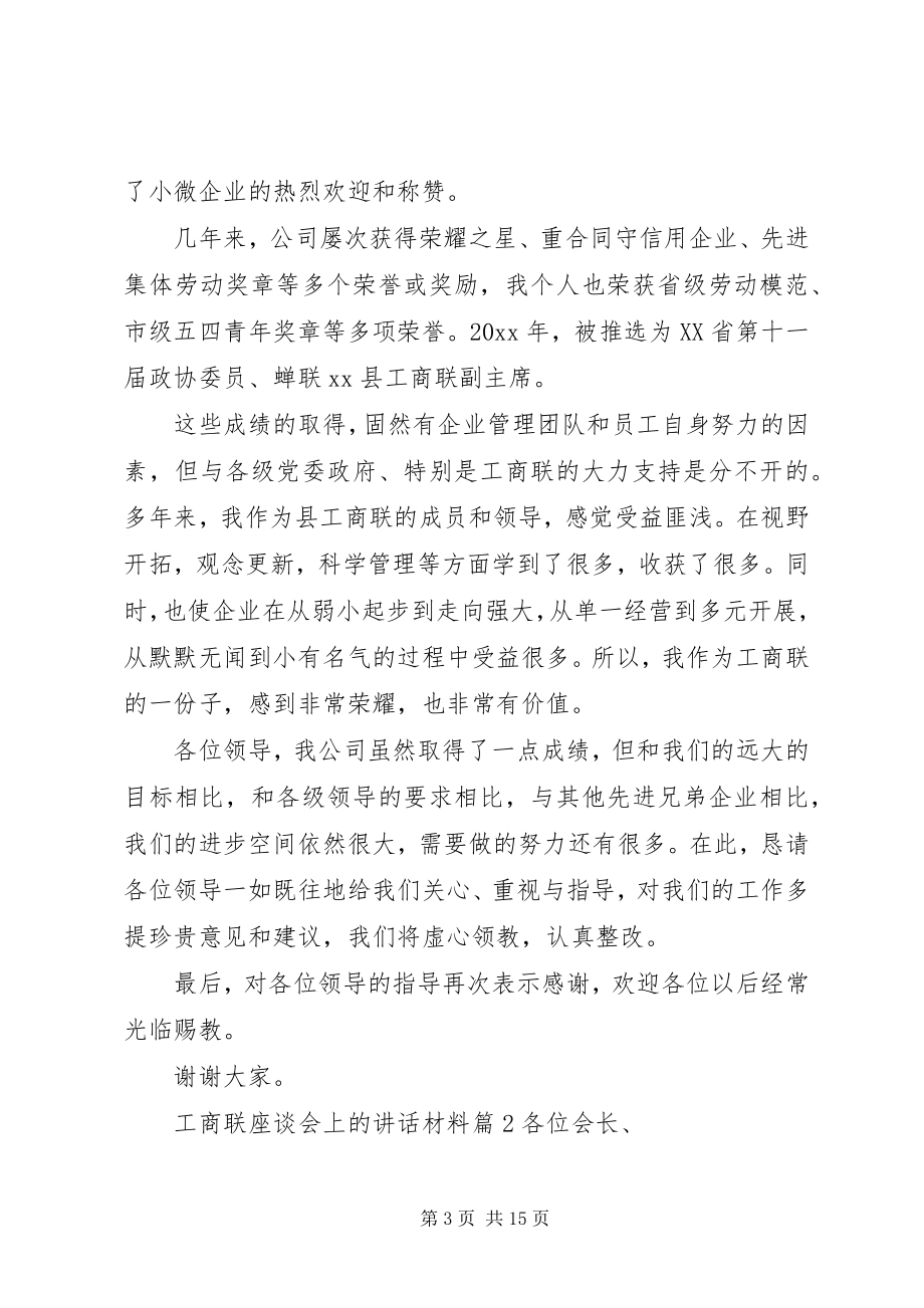 2023年工商联座谈会上的致辞材料.docx_第3页