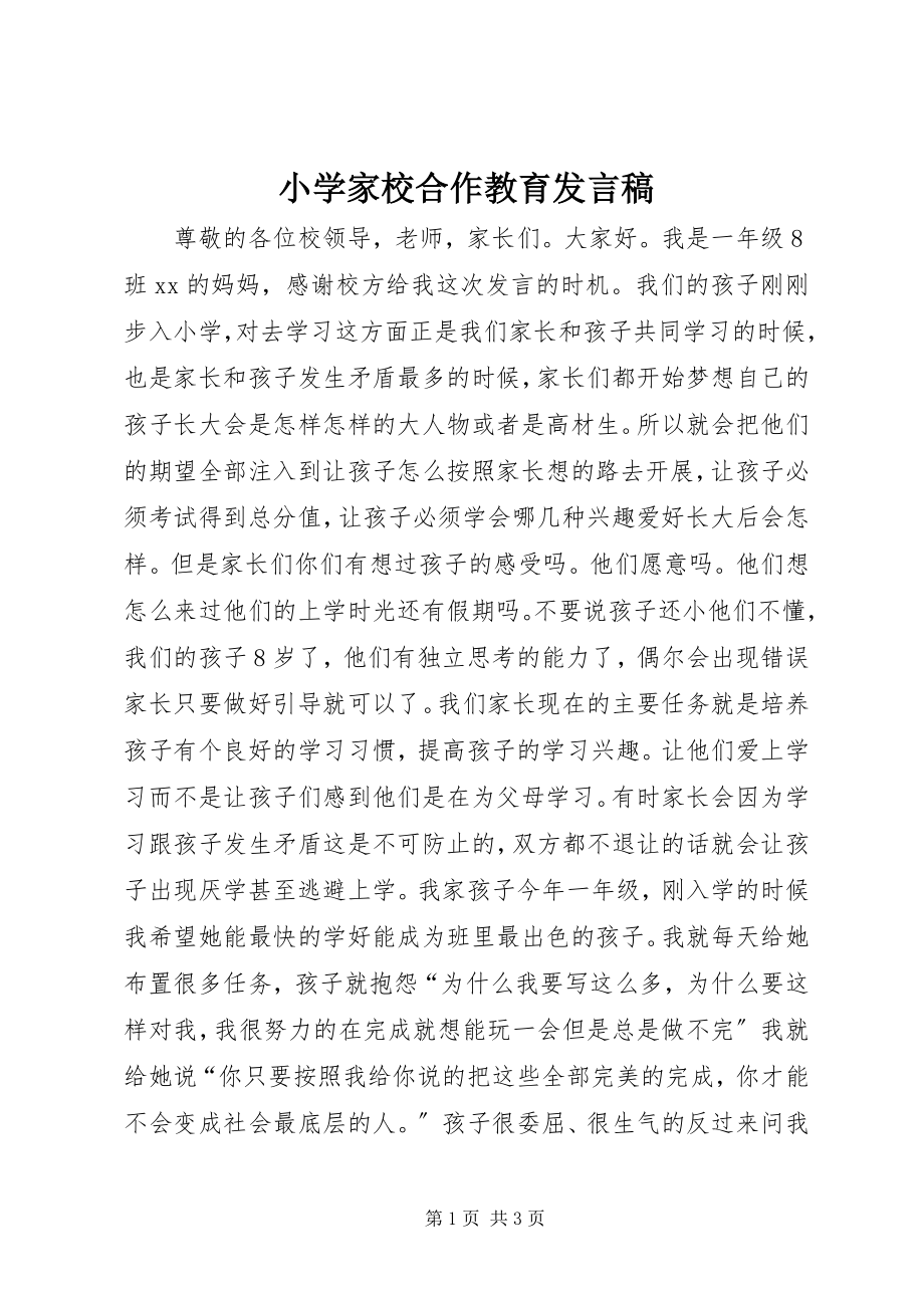 2023年小学家校合作教育发言稿.docx_第1页