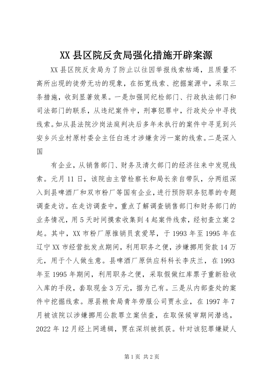 2023年XX县区院反贪局强化措施开辟案源新编.docx_第1页