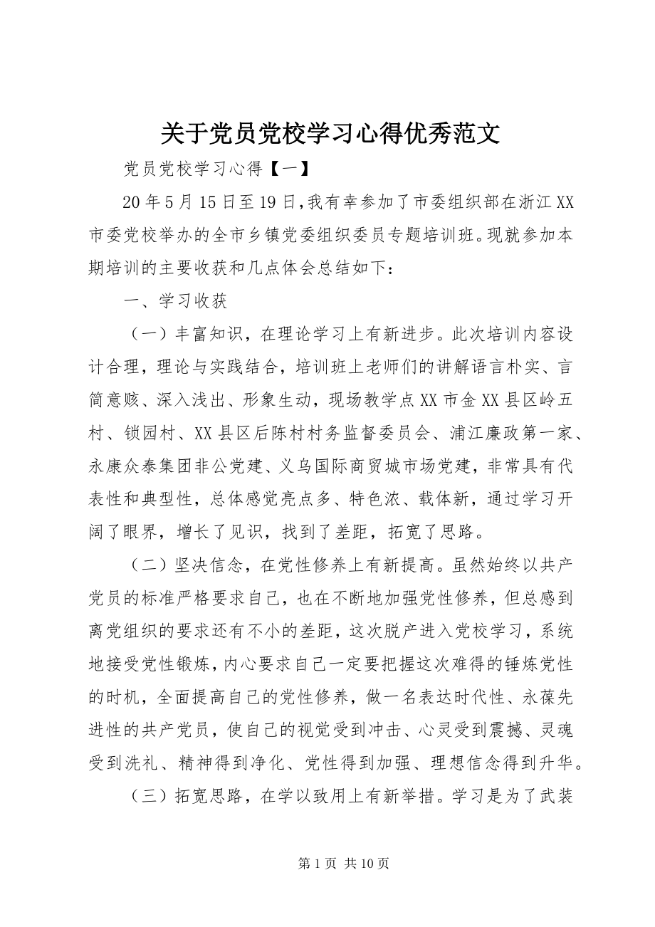 2023年党员党校学习心得优秀.docx_第1页