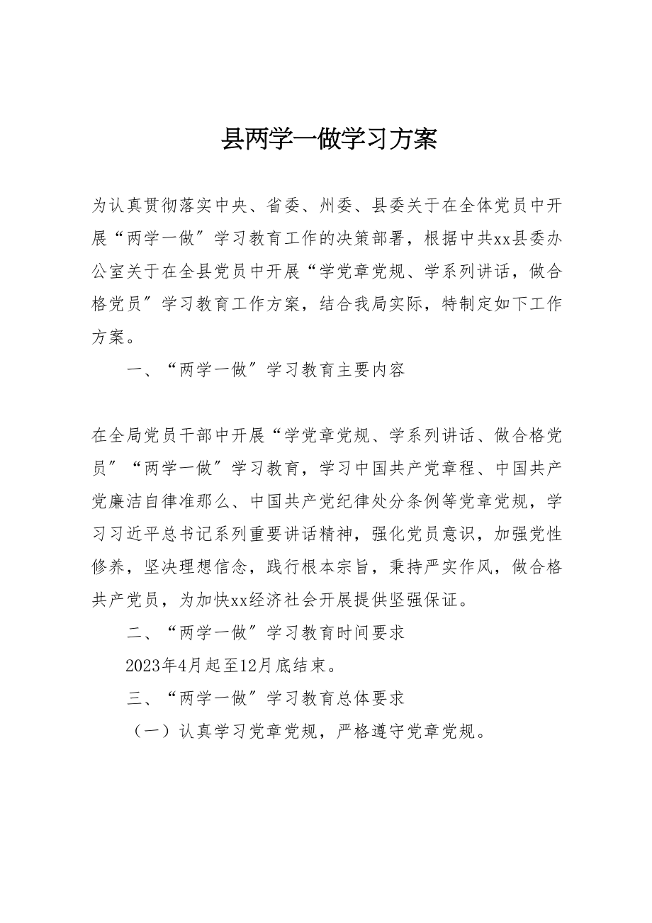 2023年县两学一做学习方案新编.doc_第1页