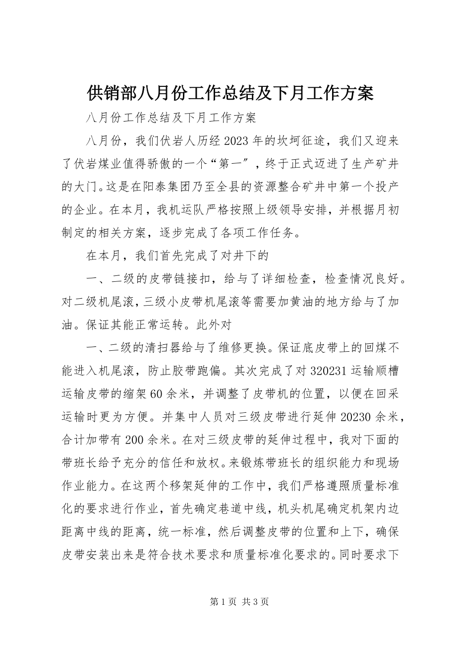 2023年供销部八月份工作总结及下月工作计划.docx_第1页