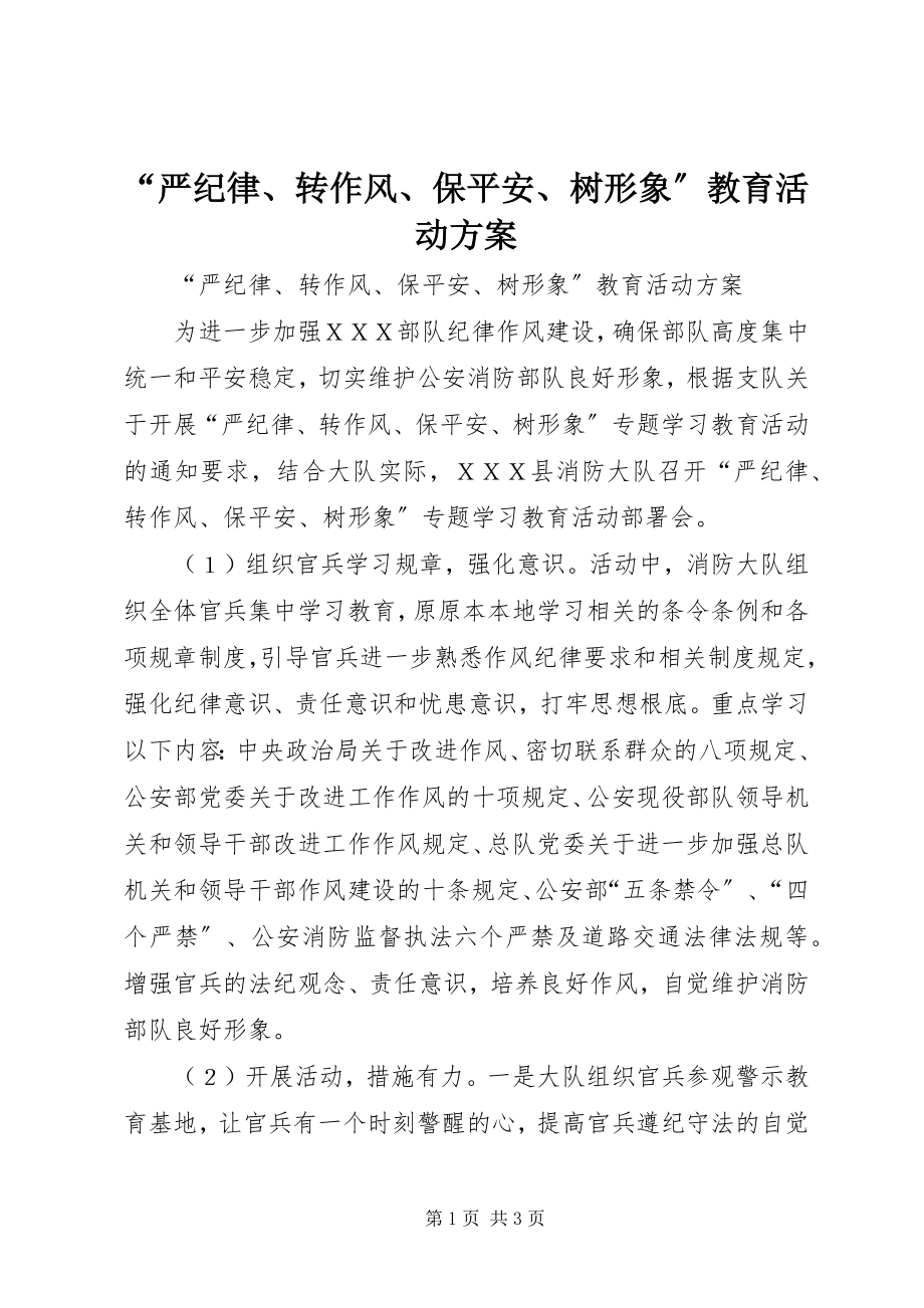 2023年“严纪律转作风保安全树形象”教育活动方案新编.docx_第1页