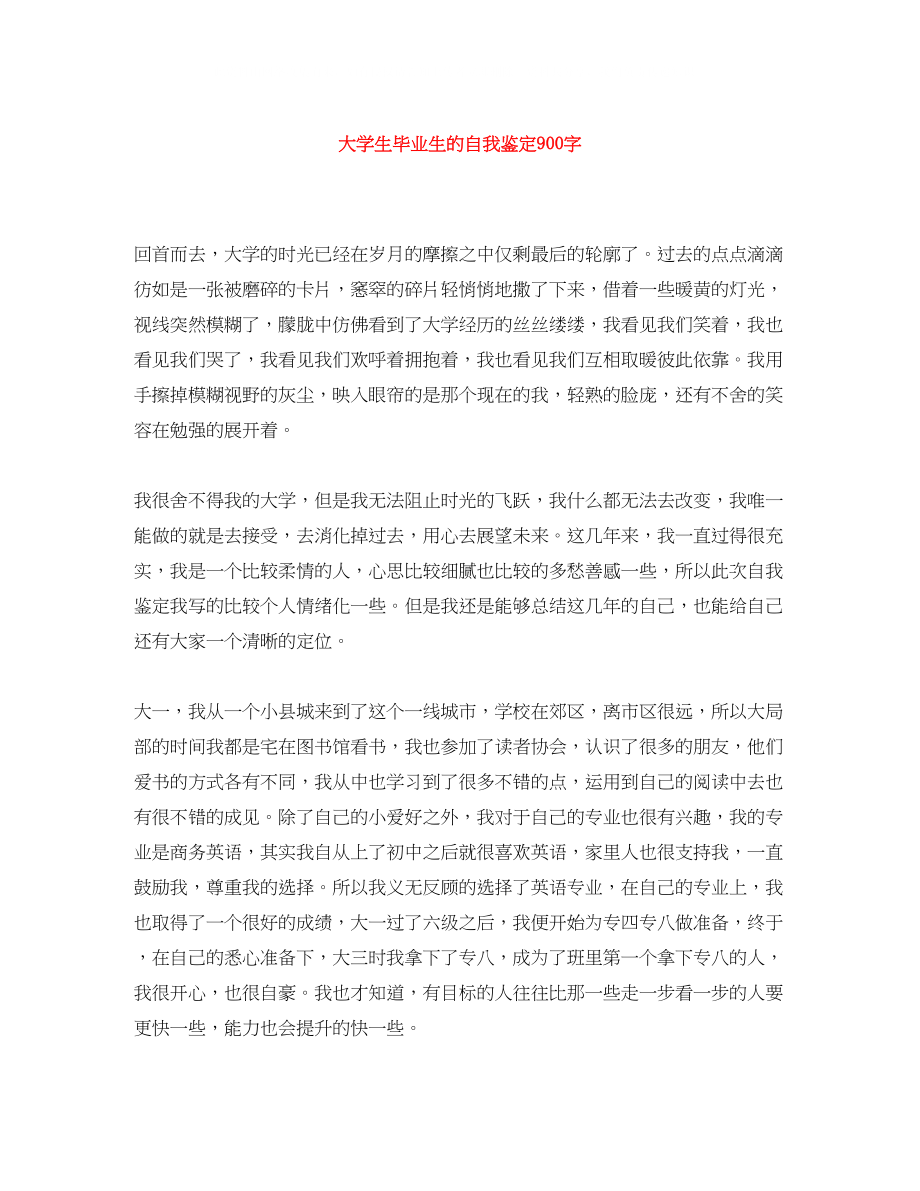 2023年大学生毕业生的自我鉴定900字.docx_第1页