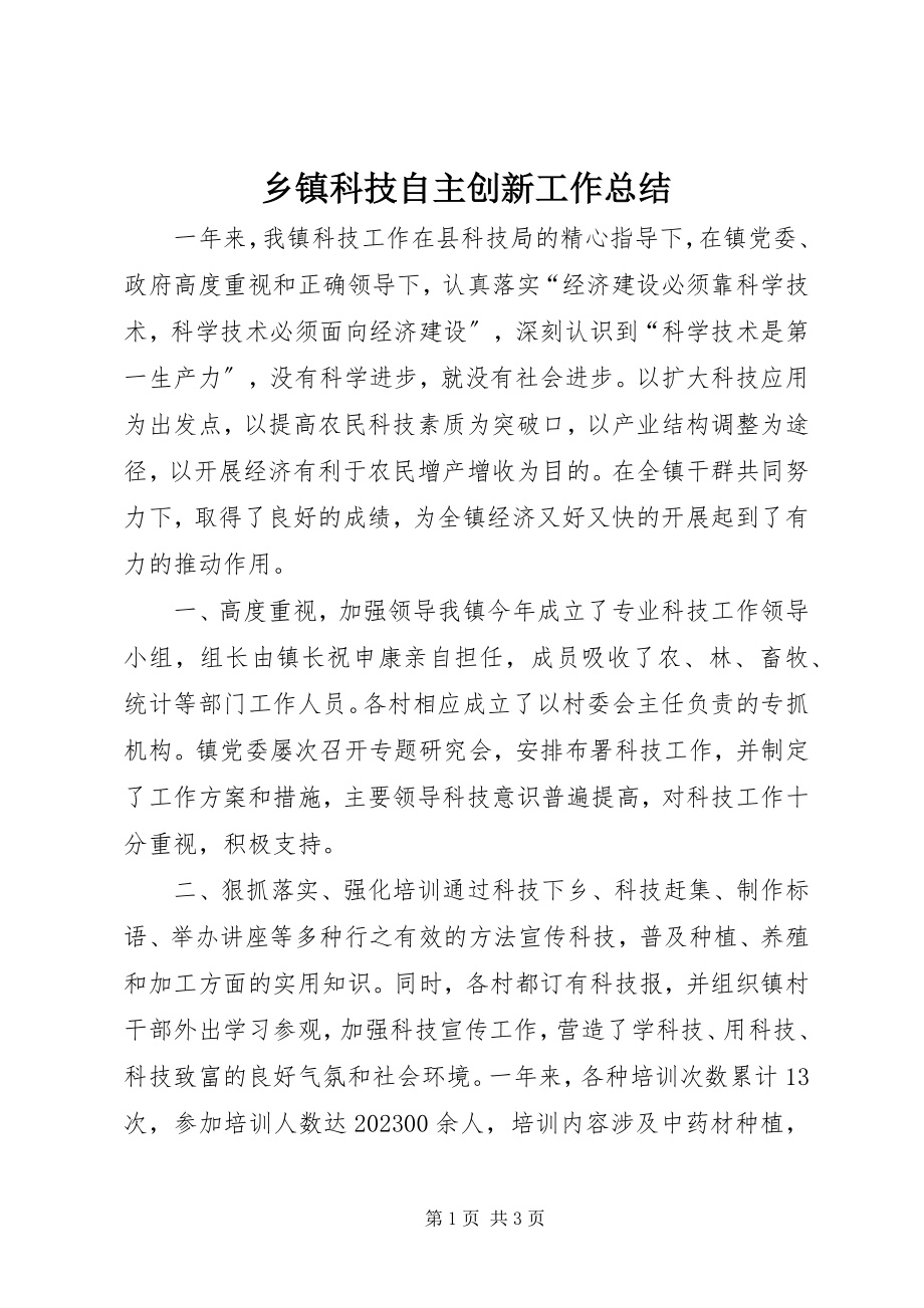 2023年乡镇科技自主创新工作总结.docx_第1页