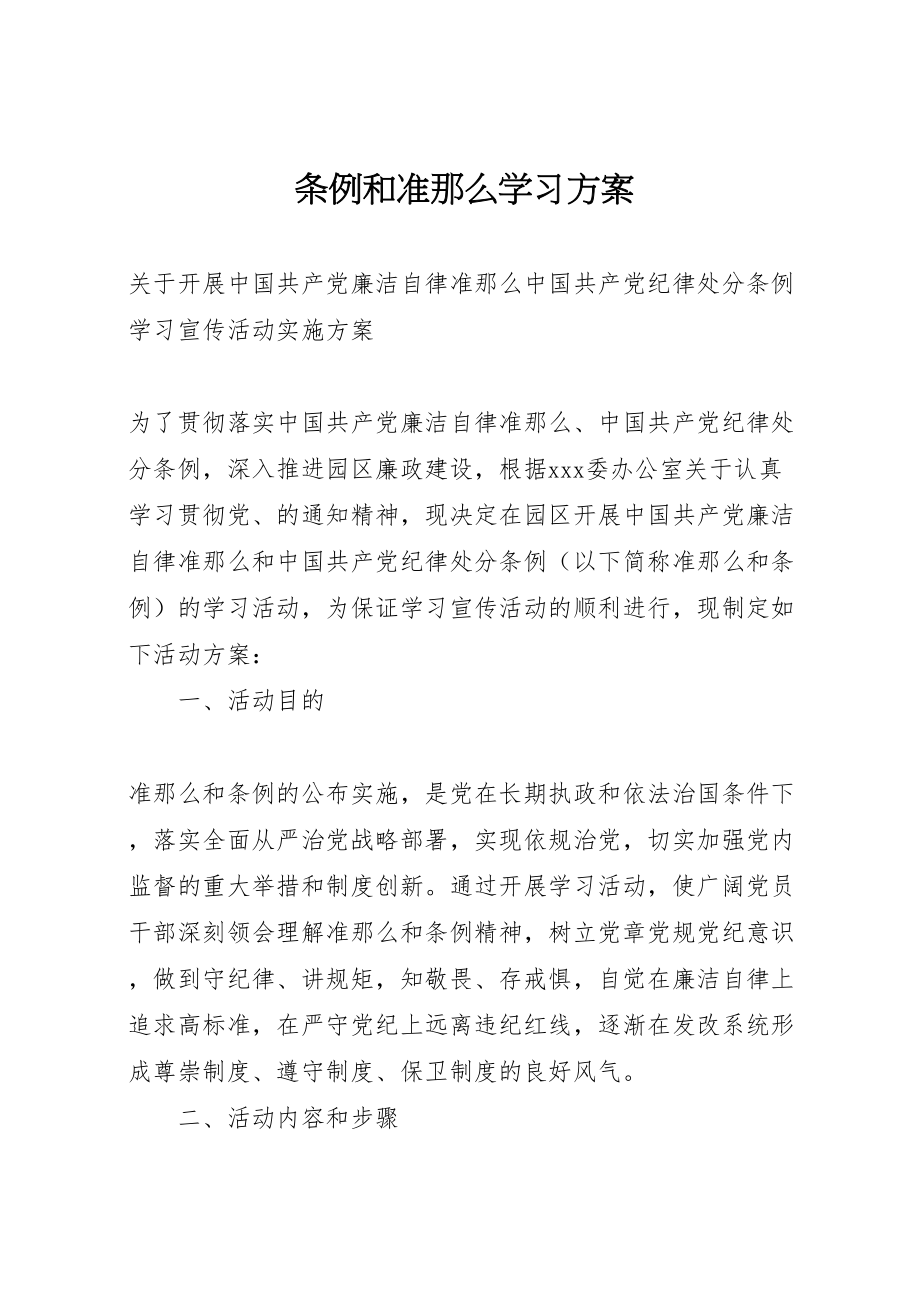 2023年条例和准则学习方案 .doc_第1页