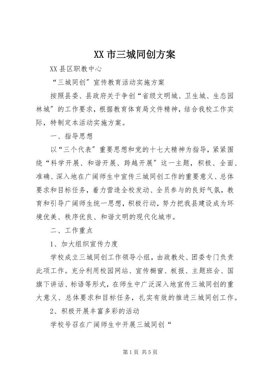 2023年XX市三城同创方案.docx_第1页