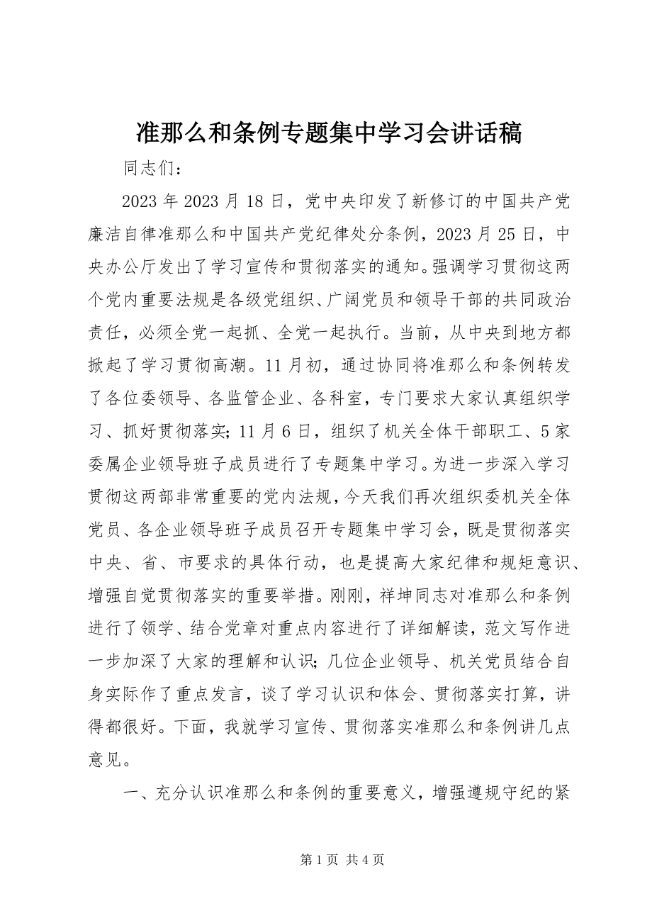 2023年《准则》和《条例》专题集中学习会致辞稿新编.docx_第1页