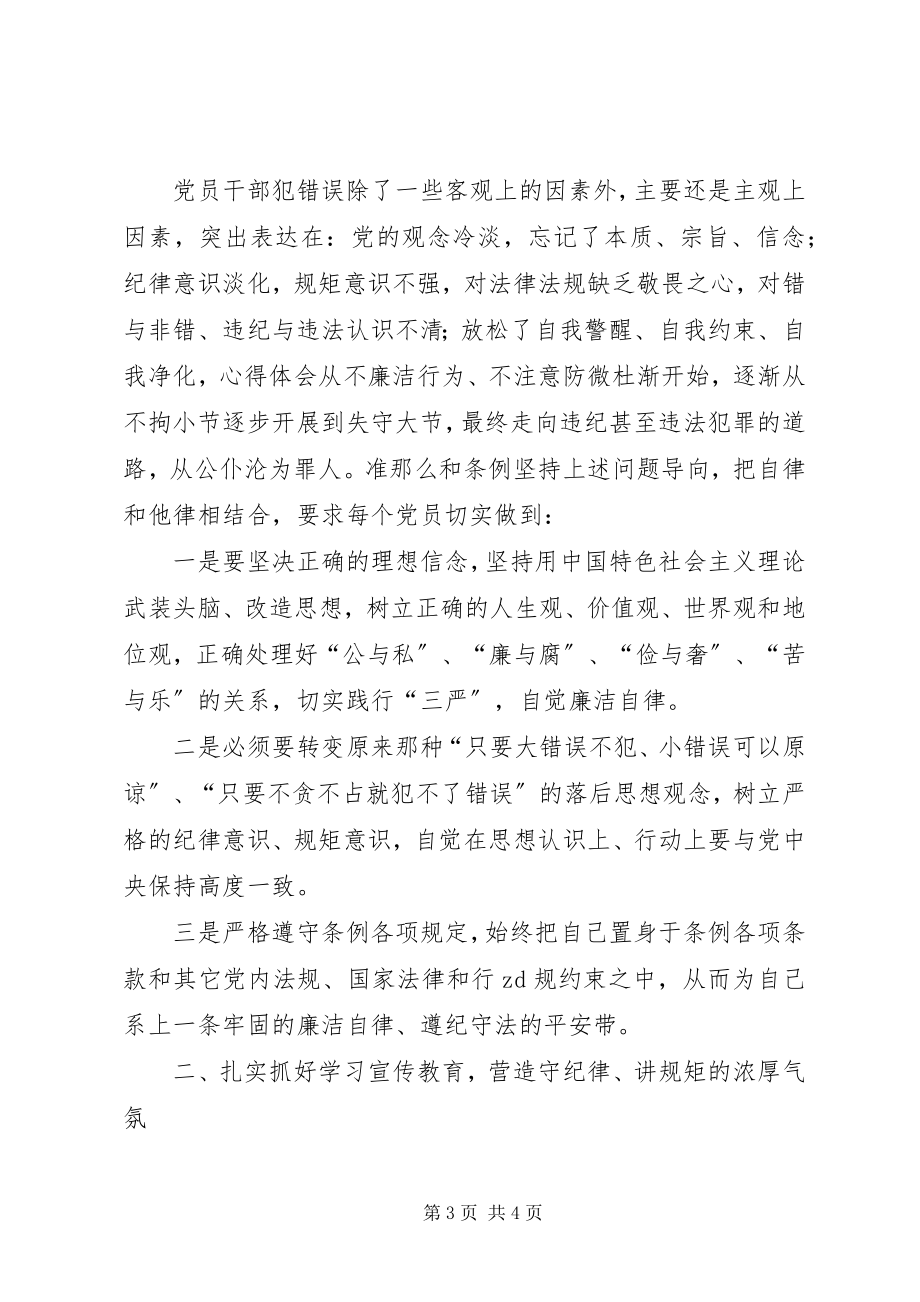 2023年《准则》和《条例》专题集中学习会致辞稿新编.docx_第3页