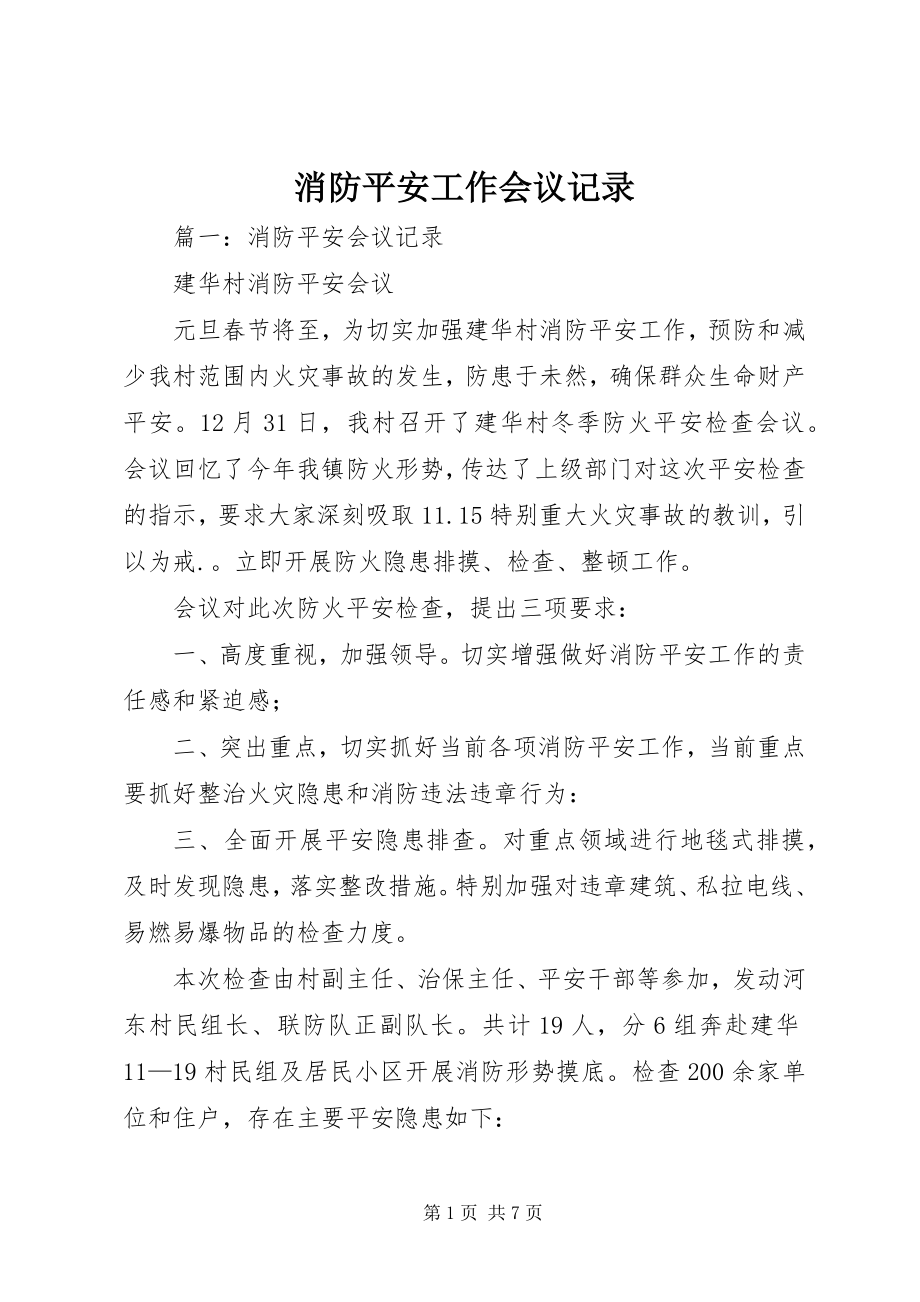 2023年消防安全工作会议记录.docx_第1页