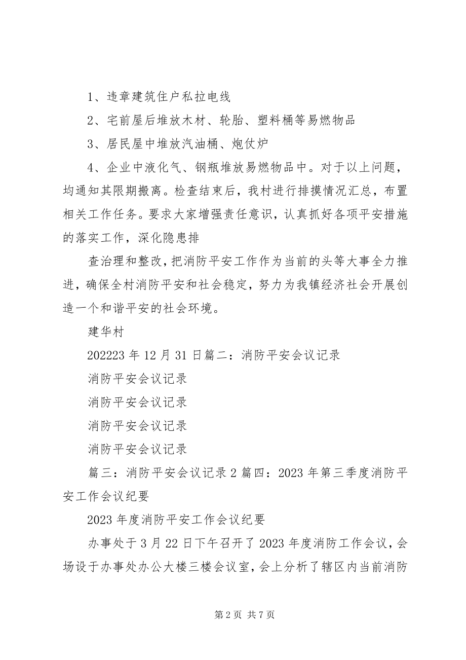 2023年消防安全工作会议记录.docx_第2页