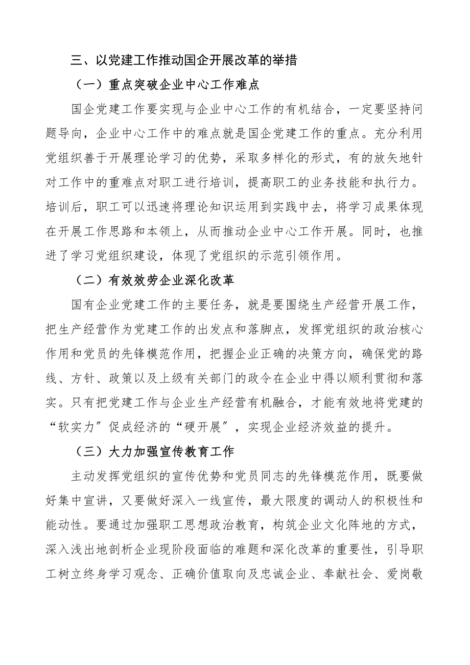 国企党课以党建工作推动国企改革发展集团公司国有企业改革含问题举措党课讲稿范文.docx_第3页