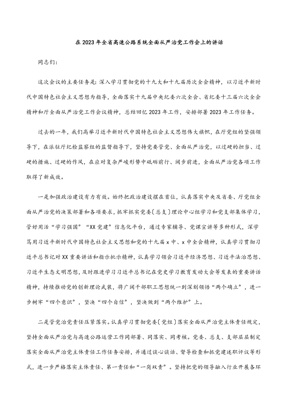 在全省高速公路系统全面从严治党工作会上的讲话范文.docx_第1页