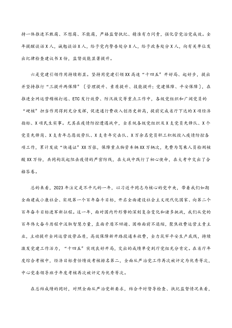 在全省高速公路系统全面从严治党工作会上的讲话范文.docx_第3页