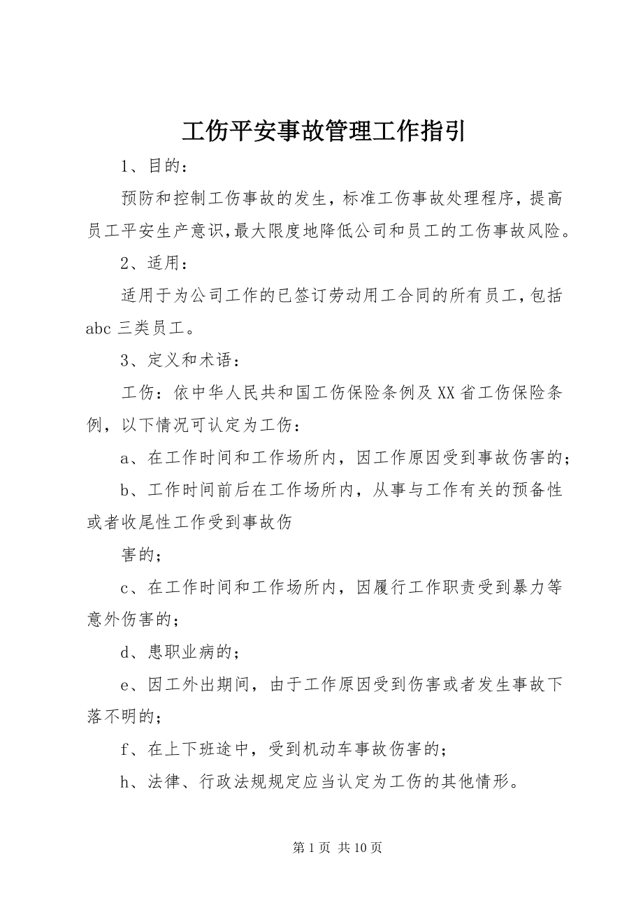 2023年工伤安全事故管理工作指引.docx_第1页