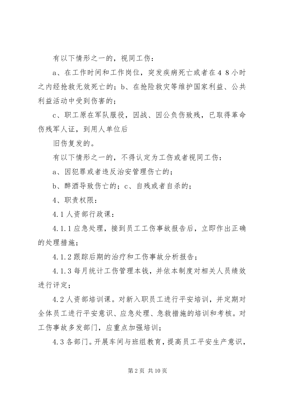 2023年工伤安全事故管理工作指引.docx_第2页