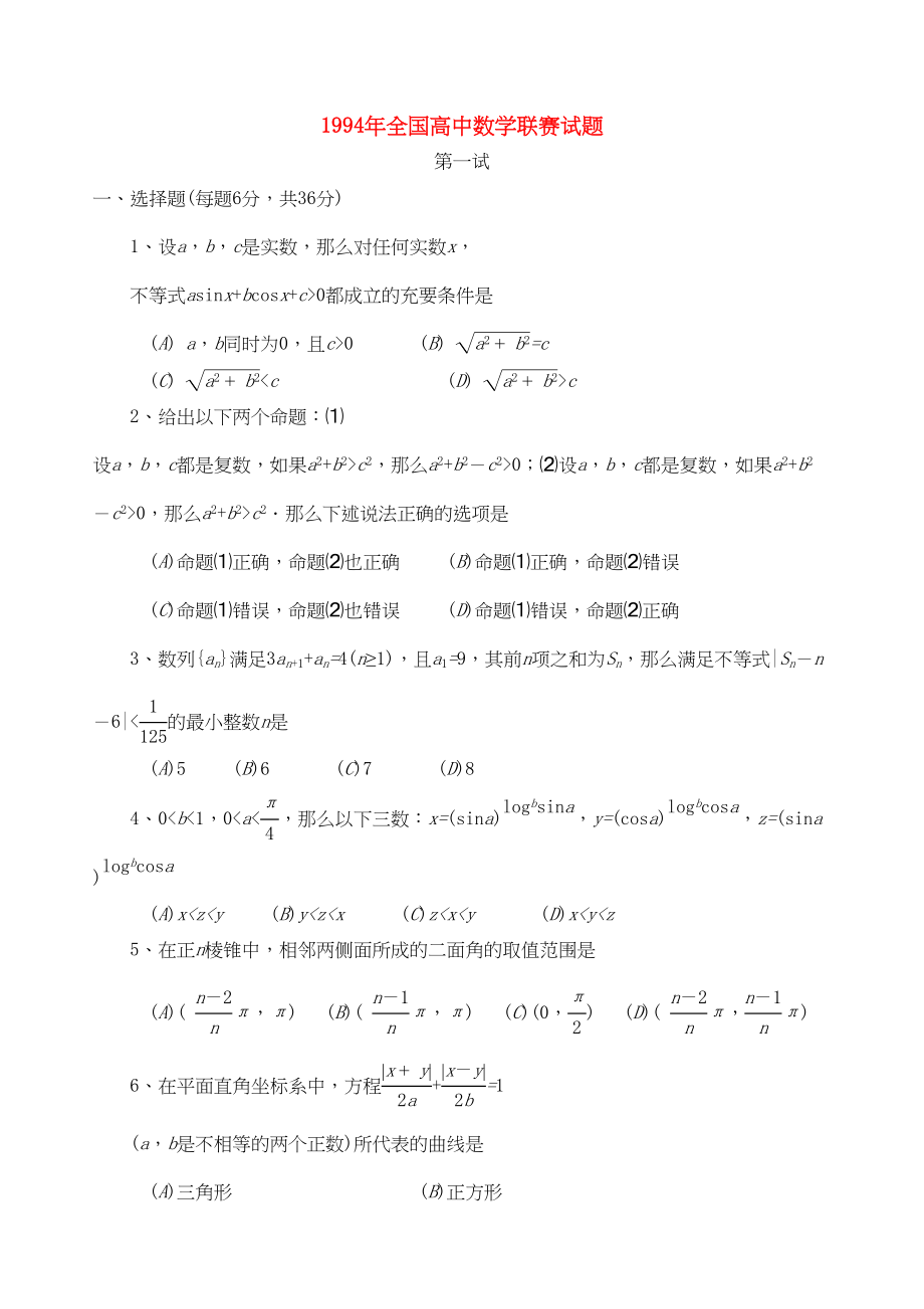 2023年全国高中数学联赛试题及解析苏教版14.docx_第1页