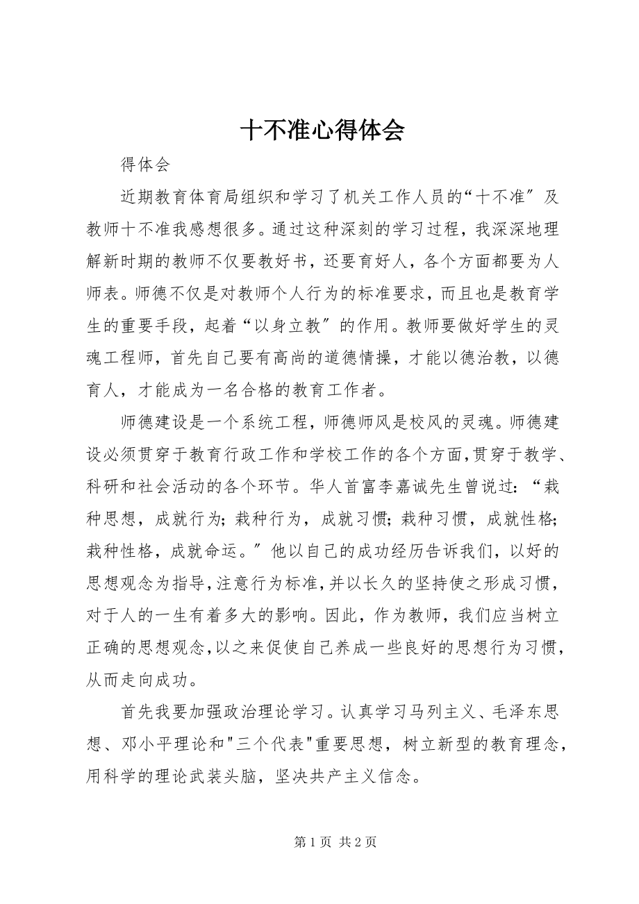 2023年十不准心得体会.docx_第1页