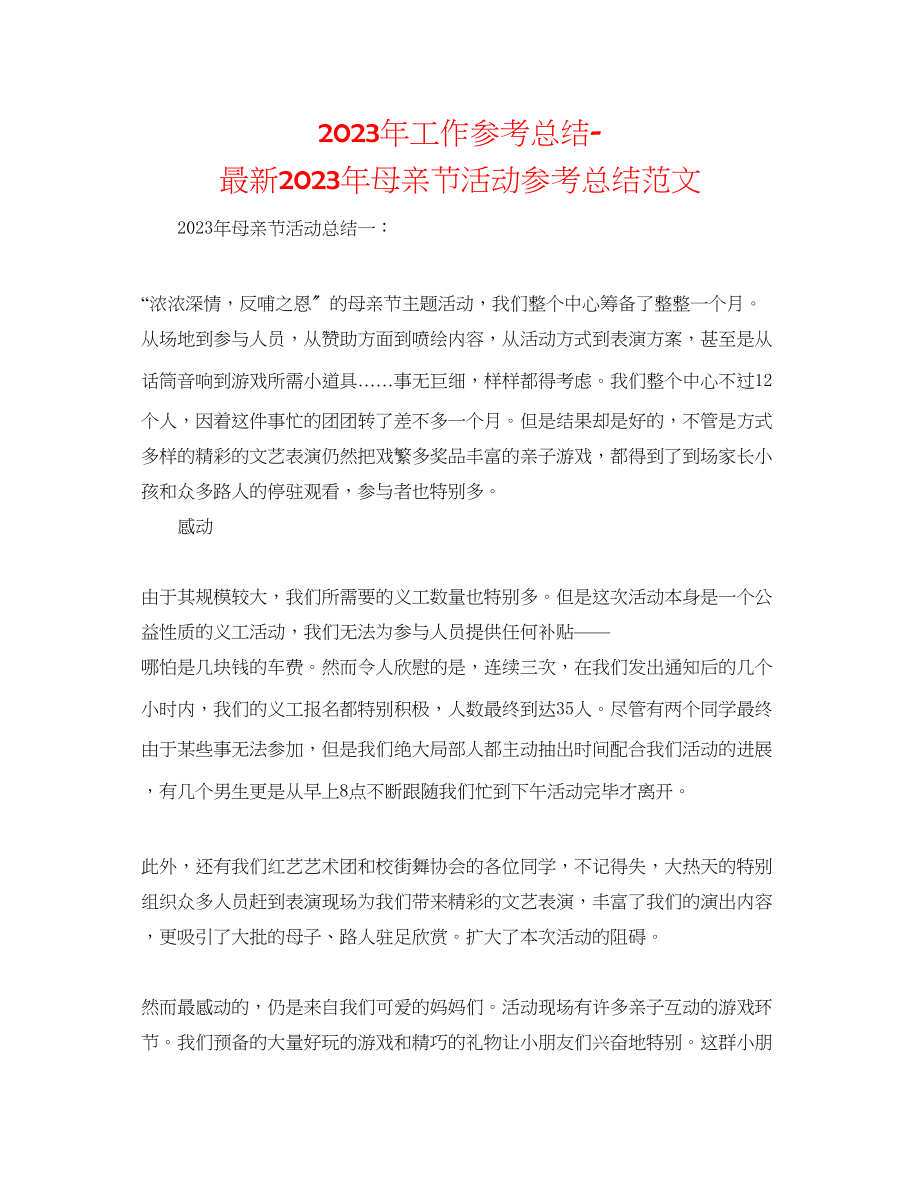 2023年工作总结母亲节活动总结范文.docx_第1页