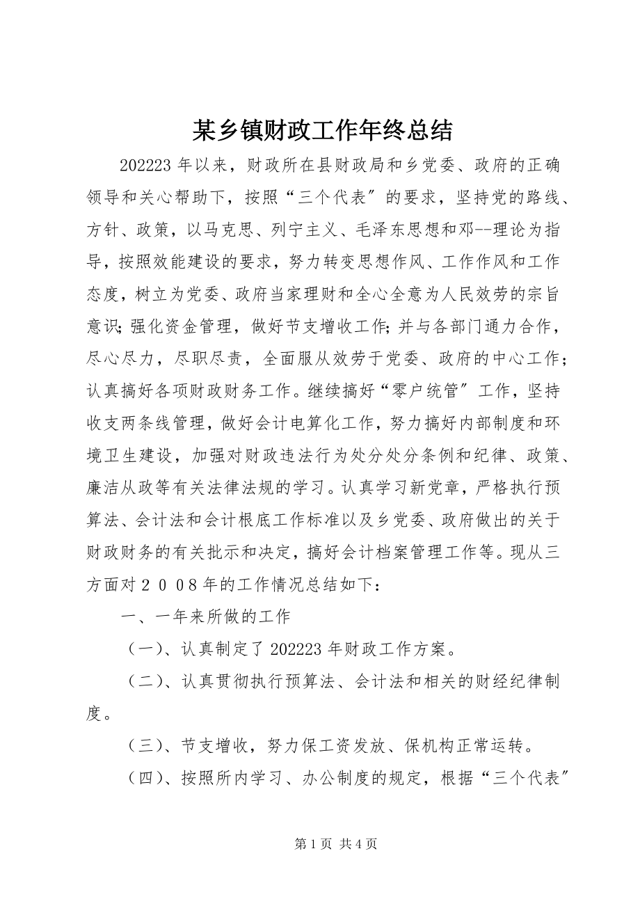 2023年xx乡镇财政工作年终总结.docx_第1页