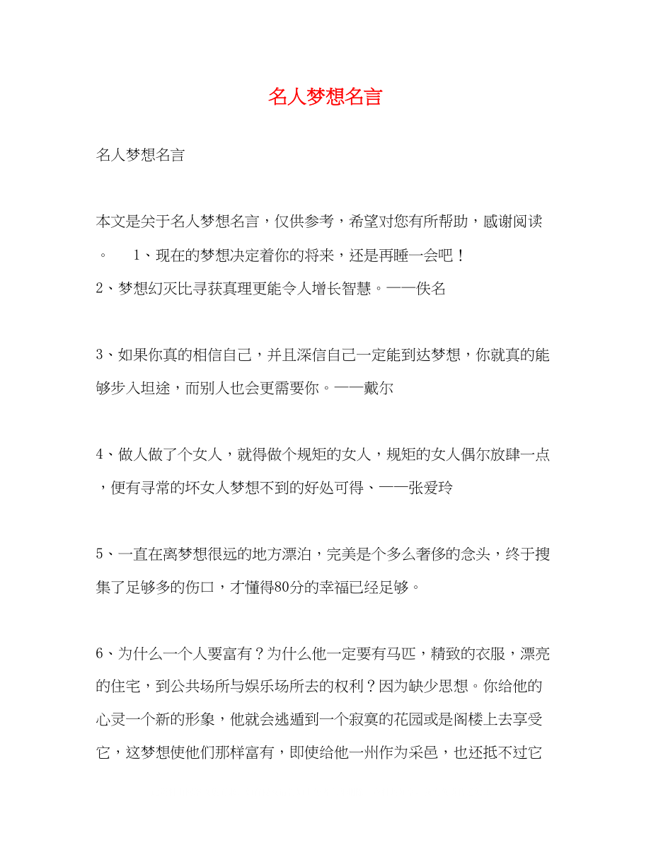 2023年名人梦想名言.docx_第1页