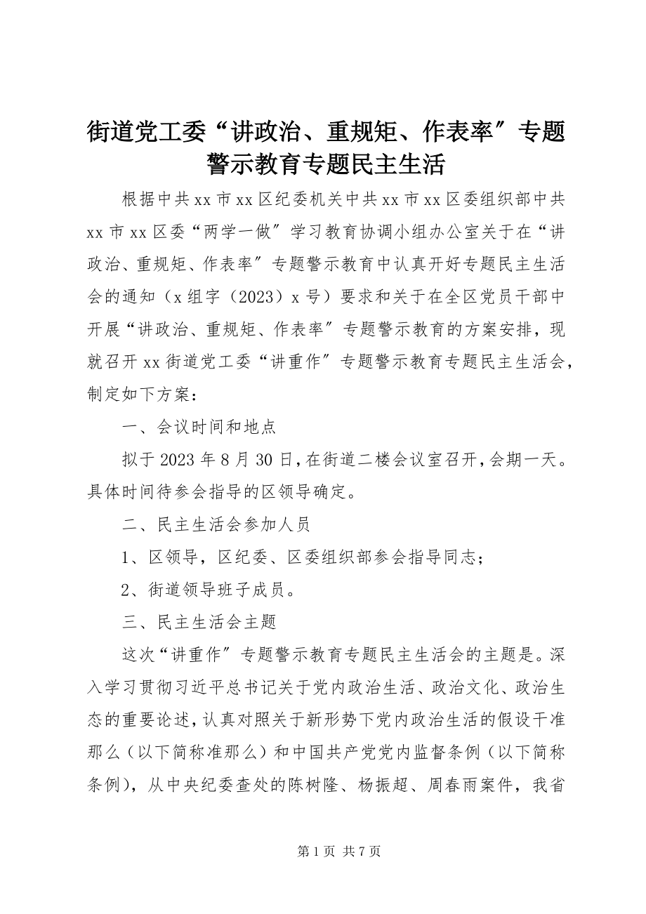 2023年街道党工委“讲政治、重规矩、作表率”专题警示教育专题民主生活.docx_第1页