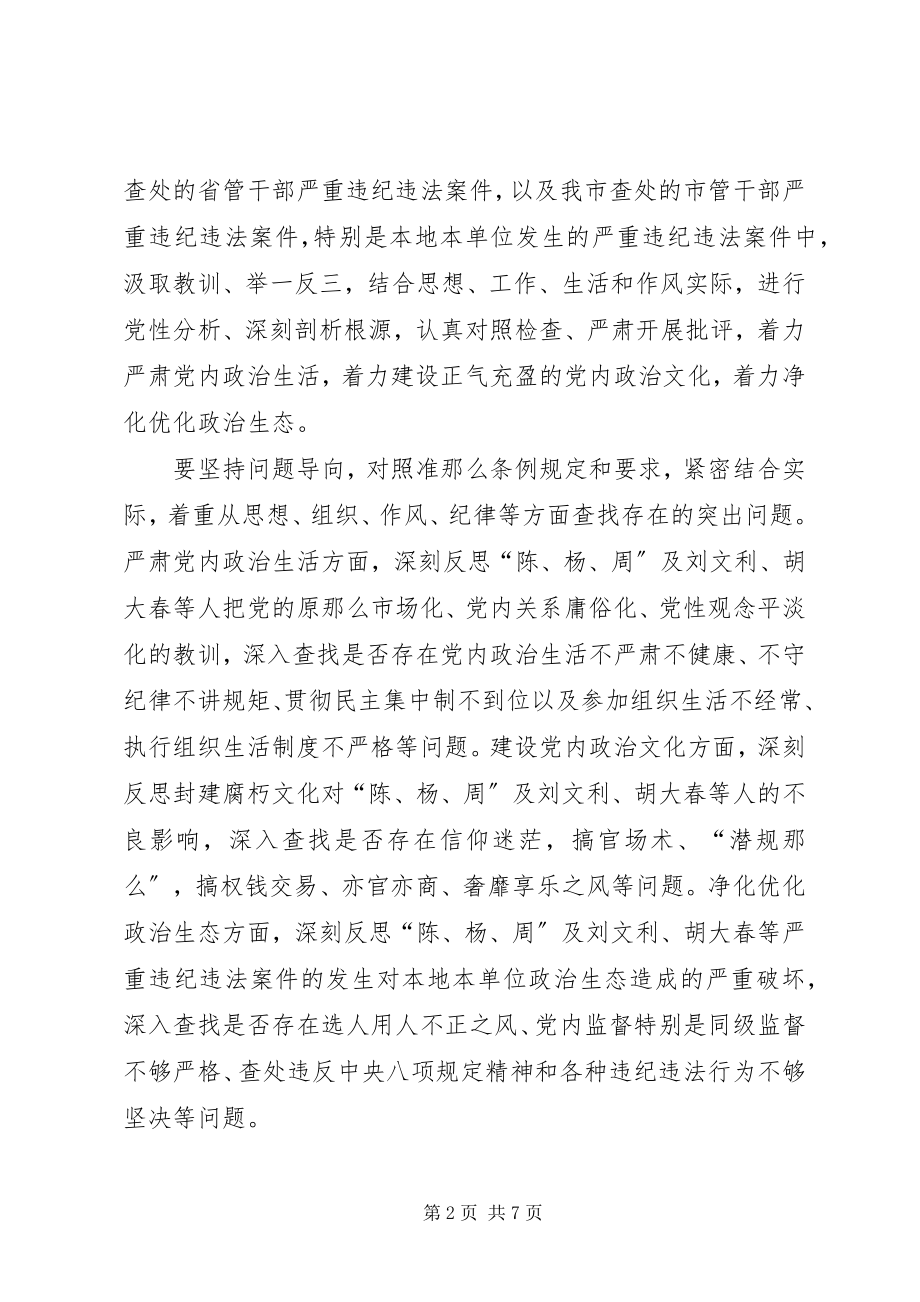 2023年街道党工委“讲政治、重规矩、作表率”专题警示教育专题民主生活.docx_第2页