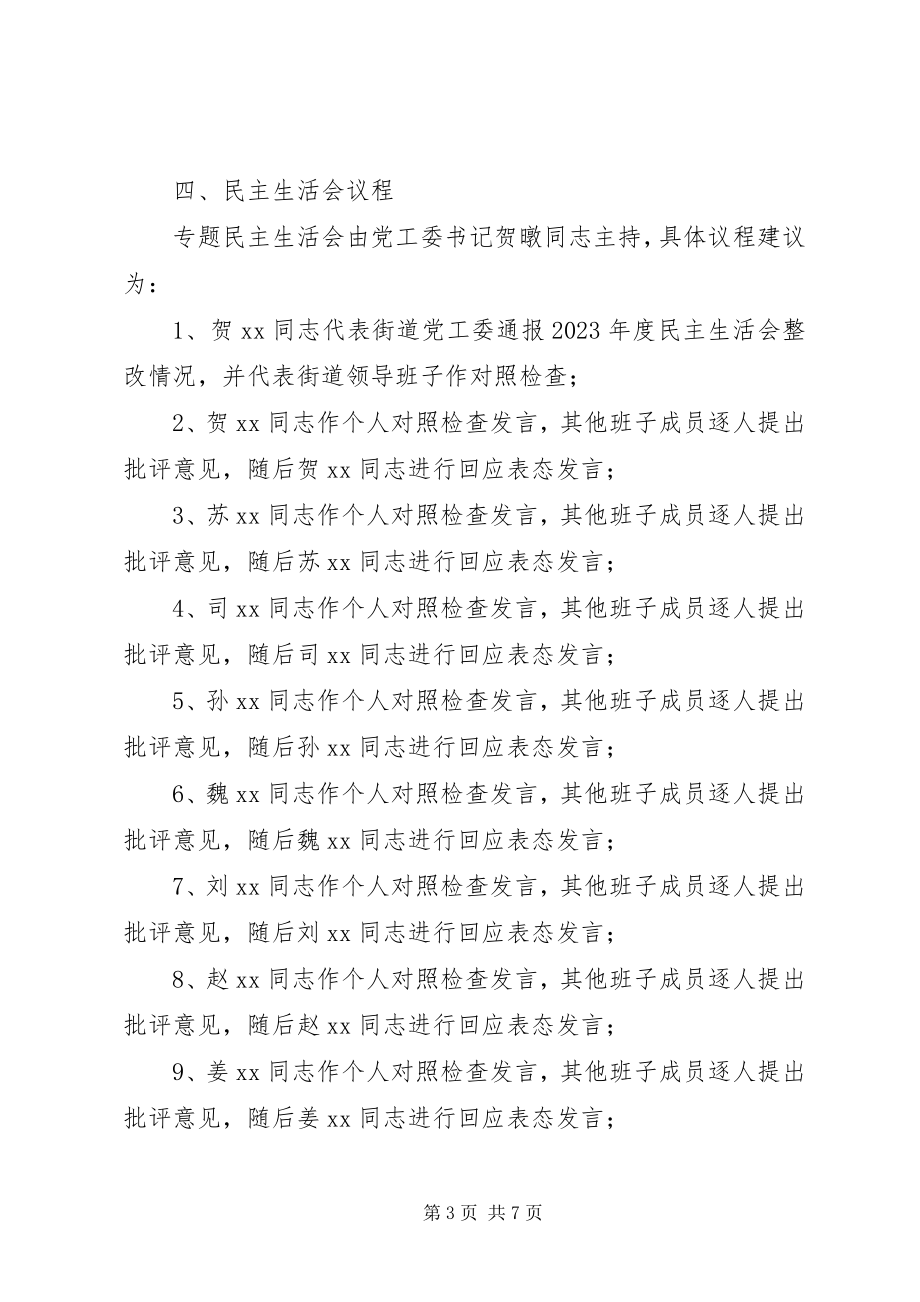 2023年街道党工委“讲政治、重规矩、作表率”专题警示教育专题民主生活.docx_第3页