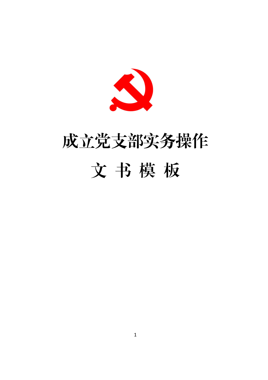 党支部成立和选举操作手册汇编.docx_第1页