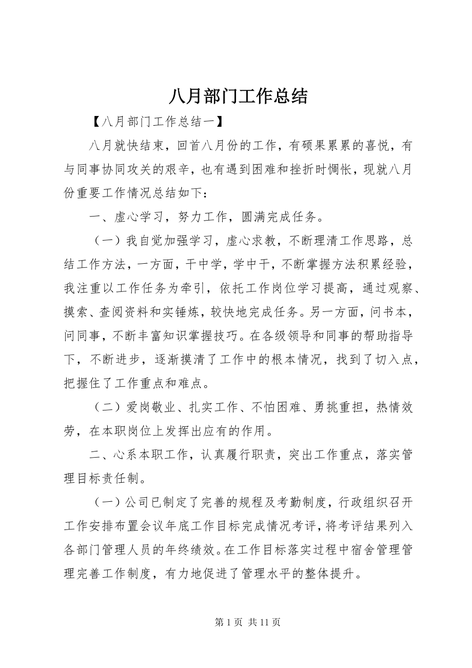 2023年八月部门工作总结新编.docx_第1页