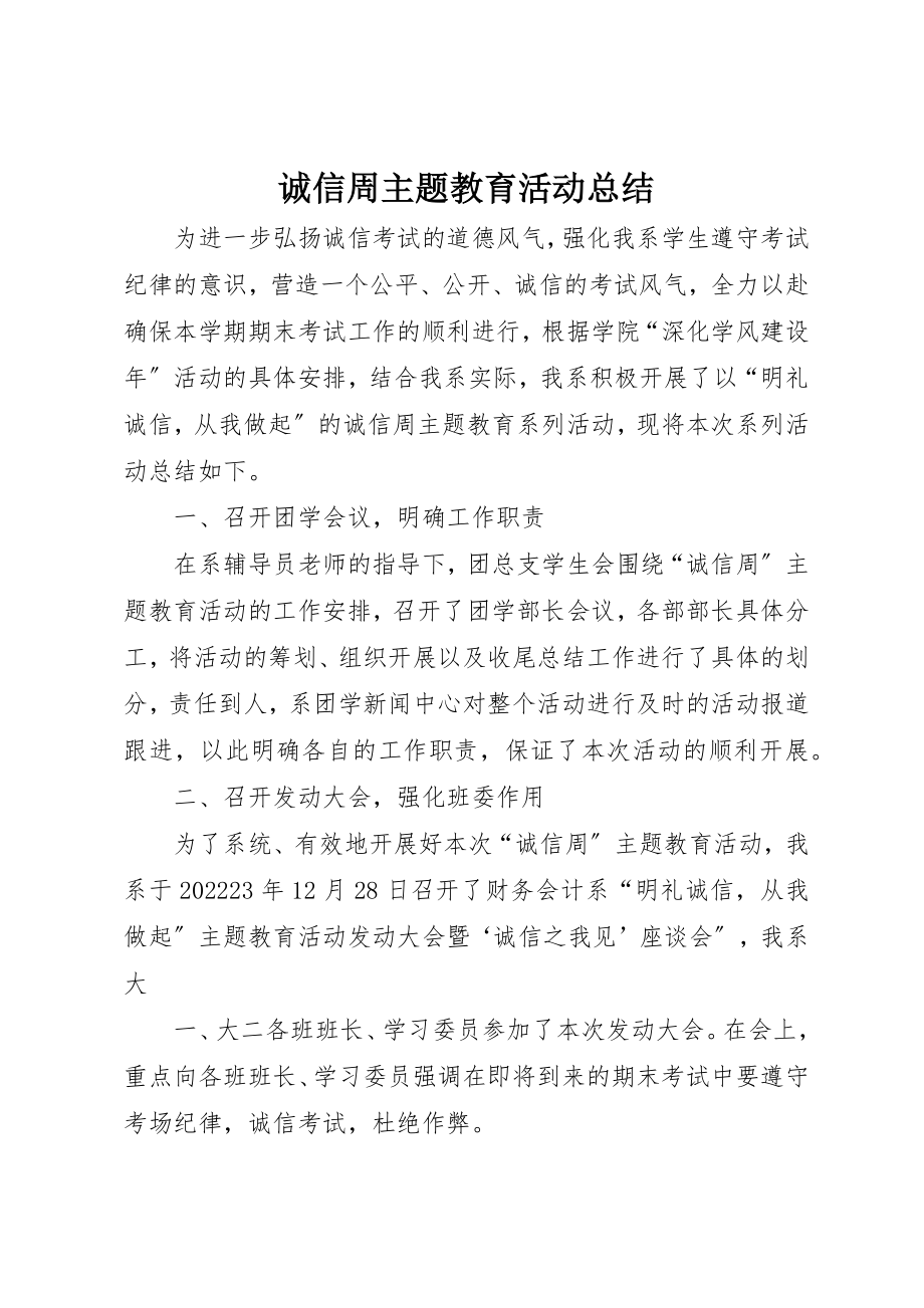 2023年诚信周主题教育活动总结新编.docx_第1页