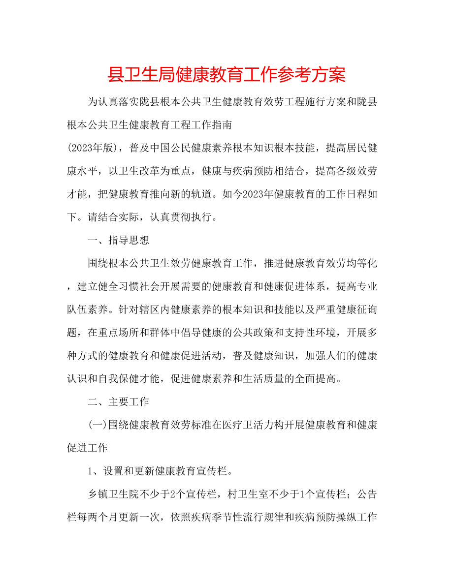 2023年县卫生局健康教育工作计划.docx_第1页