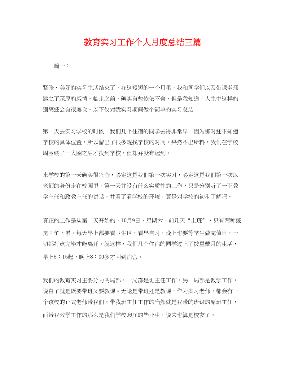 2023年教育实习工作个人月度总结三篇.docx_第1页