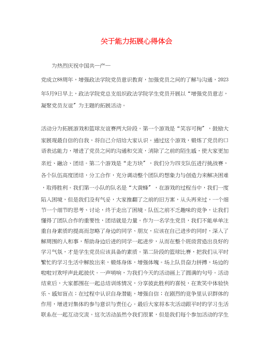 2023年关于能力拓展心得体会.docx_第1页