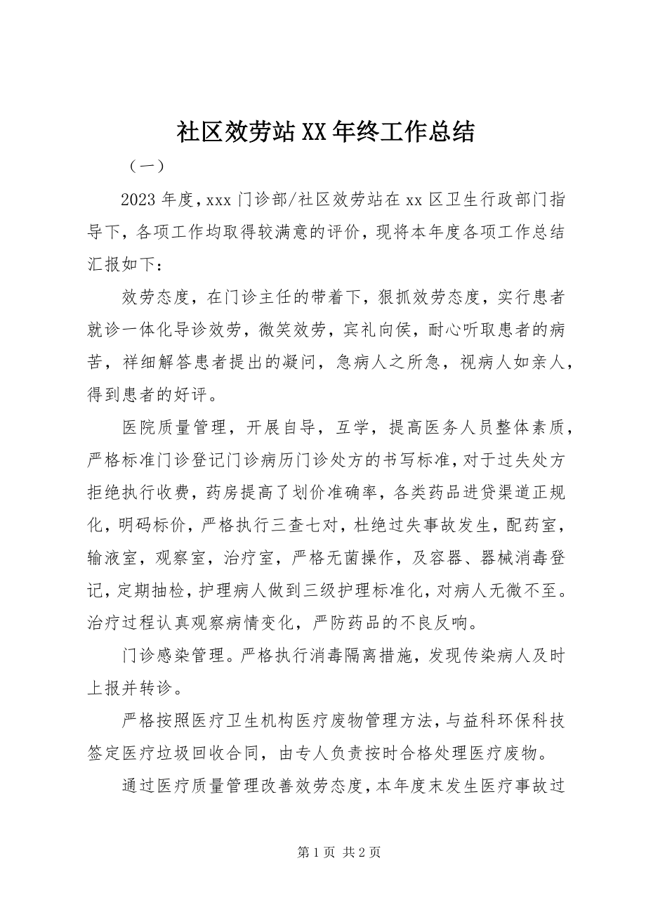 2023年社区服务站终工作总结.docx_第1页