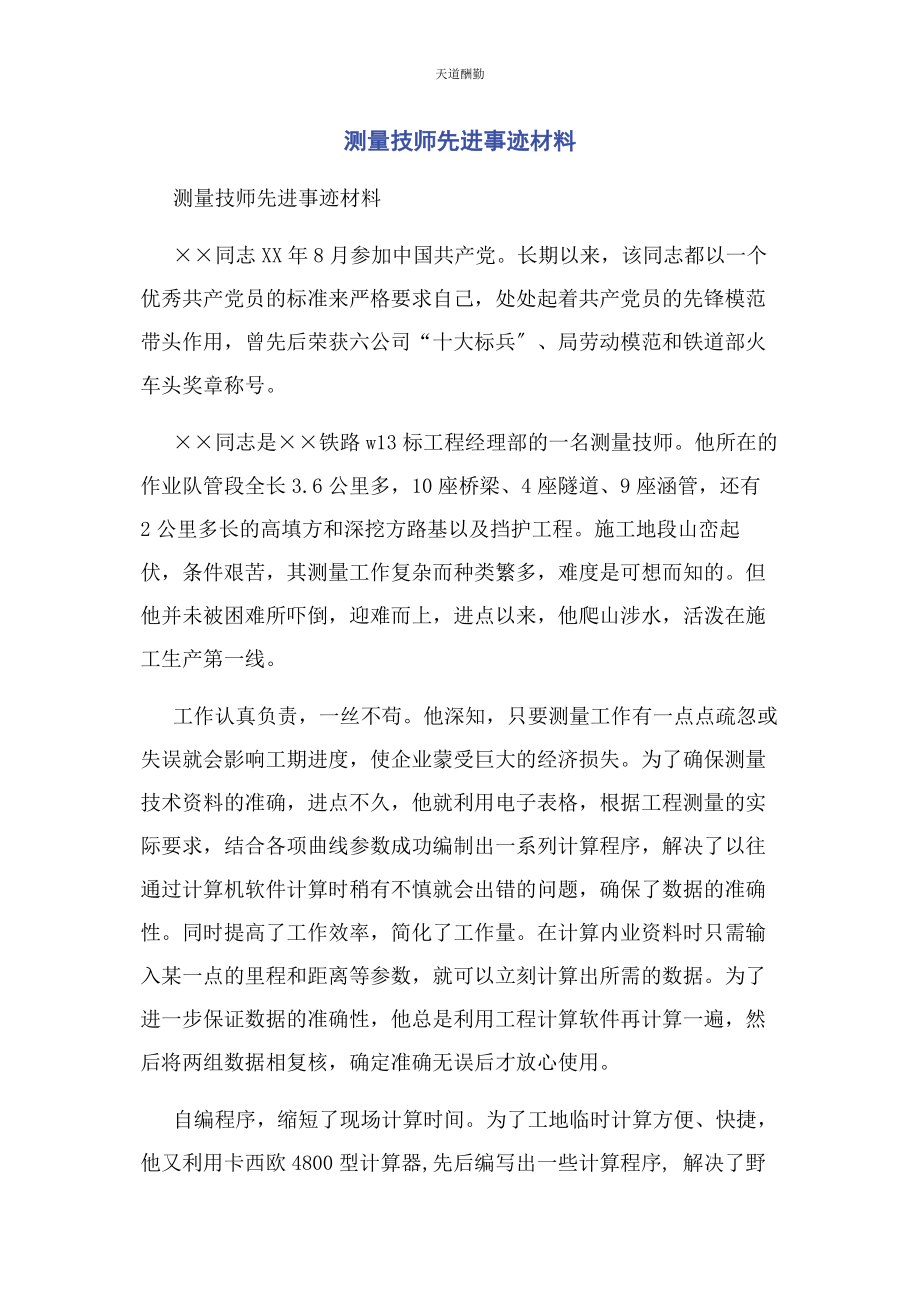 2023年测量技师先进事迹材料.docx_第1页