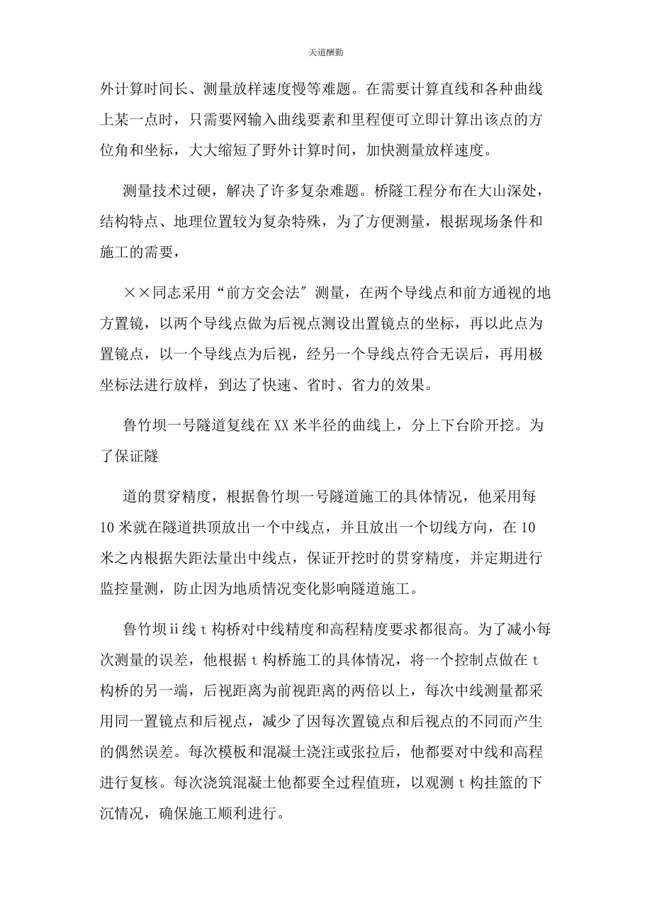 2023年测量技师先进事迹材料.docx_第2页