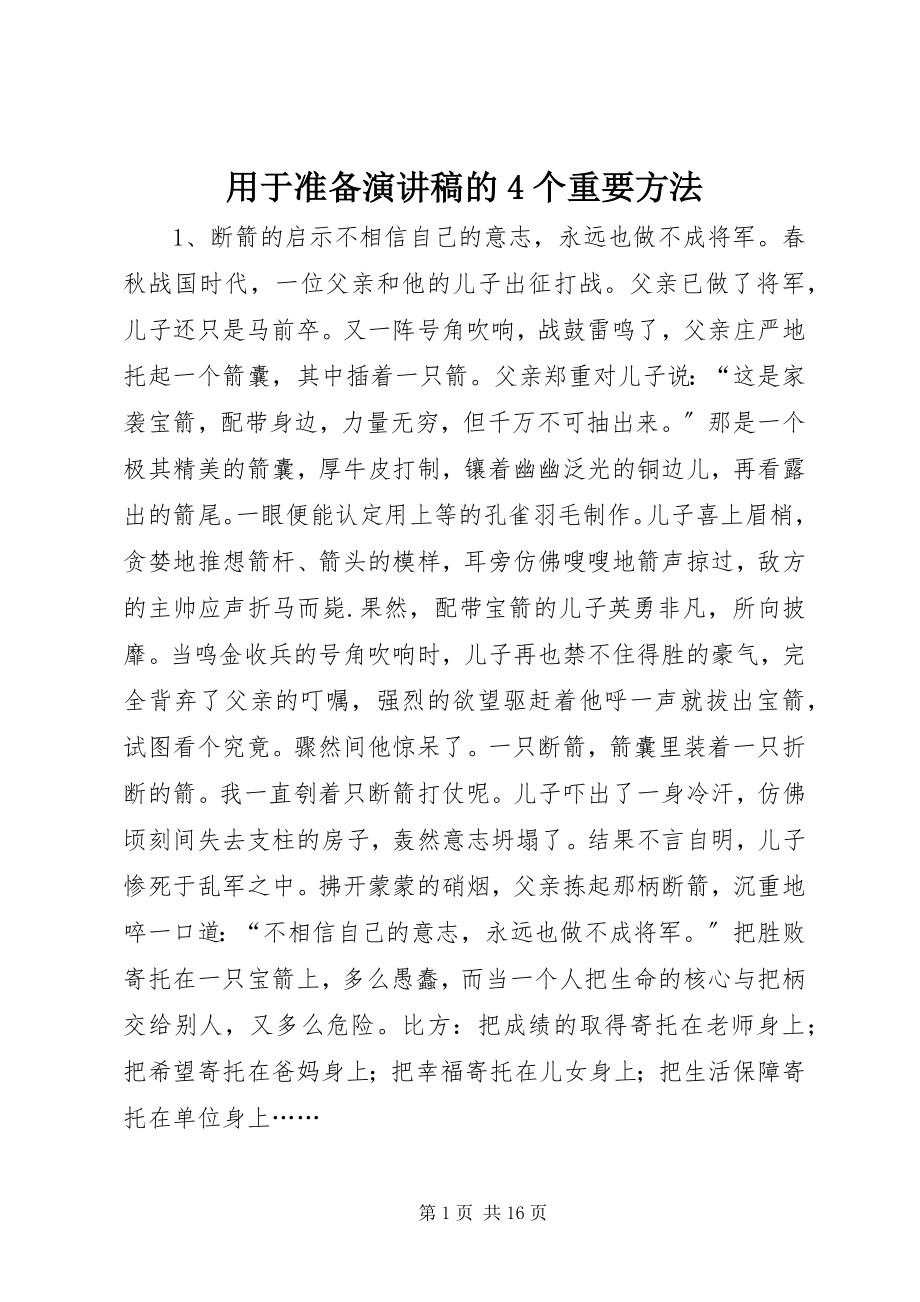 2023年用于准备演讲稿的4个重要方法.docx_第1页