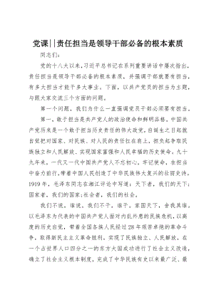 2023年党课责任担当是领导干部必备的基本素质.docx