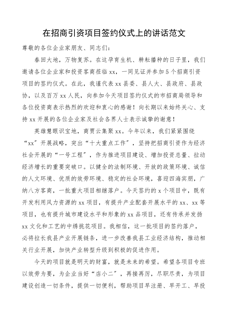 在招商引资项目签约仪式上的讲话范文.docx_第1页